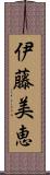 伊藤美恵 Scroll