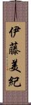 伊藤美紀 Scroll