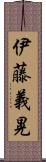 伊藤義晃 Scroll