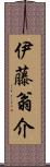 伊藤翁介 Scroll