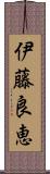 伊藤良恵 Scroll