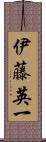伊藤英一 Scroll