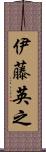伊藤英之 Scroll