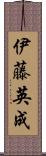 伊藤英成 Scroll