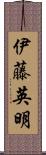 伊藤英明 Scroll