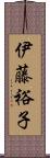 伊藤裕子 Scroll