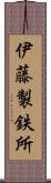 伊藤製鉄所 Scroll