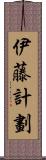 伊藤計劃 Scroll