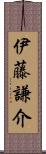 伊藤謙介 Scroll