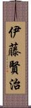 伊藤賢治 Scroll