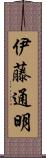 伊藤通明 Scroll