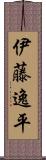 伊藤逸平 Scroll