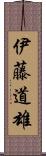 伊藤道雄 Scroll