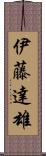 伊藤達雄 Scroll