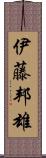 伊藤邦雄 Scroll