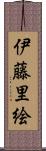 伊藤里絵 Scroll
