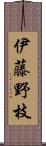 伊藤野枝 Scroll