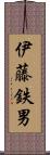 伊藤鉄男 Scroll