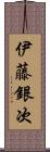 伊藤銀次 Scroll