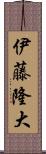 伊藤隆大 Scroll