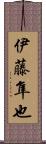 伊藤隼也 Scroll