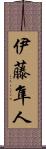 伊藤隼人 Scroll