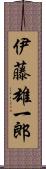 伊藤雄一郎 Scroll