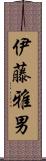 伊藤雅男 Scroll