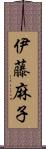 伊藤麻子 Scroll