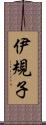 伊規子 Scroll