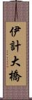 伊計大橋 Scroll