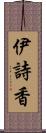 伊詩香 Scroll