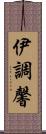 伊調馨 Scroll