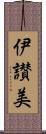 伊讃美 Scroll