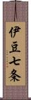 伊豆七条 Scroll