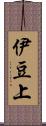 伊豆上 Scroll