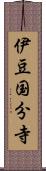 伊豆国分寺 Scroll