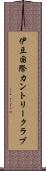 伊豆国際カントリークラブ Scroll