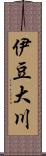 伊豆大川 Scroll