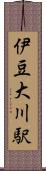 伊豆大川駅 Scroll
