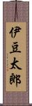 伊豆太郎 Scroll