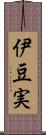 伊豆実 Scroll