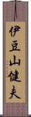 伊豆山健夫 Scroll