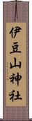 伊豆山神社 Scroll