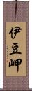 伊豆岬 Scroll
