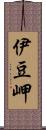 伊豆岬 Scroll