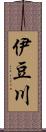 伊豆川 Scroll