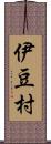 伊豆村 Scroll