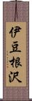 伊豆根沢 Scroll