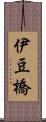 伊豆橋 Scroll